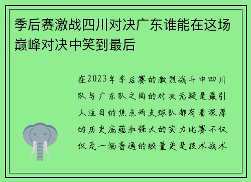季后赛激战四川对决广东谁能在这场巅峰对决中笑到最后
