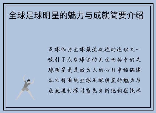 全球足球明星的魅力与成就简要介绍