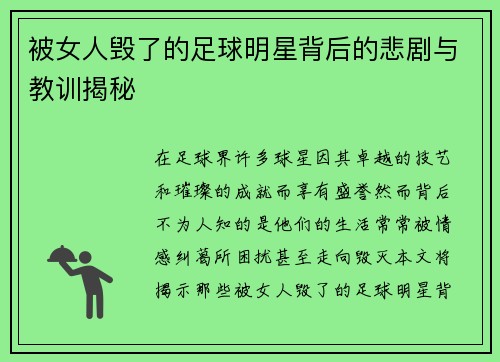 被女人毁了的足球明星背后的悲剧与教训揭秘