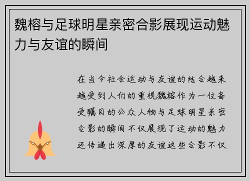 魏榕与足球明星亲密合影展现运动魅力与友谊的瞬间